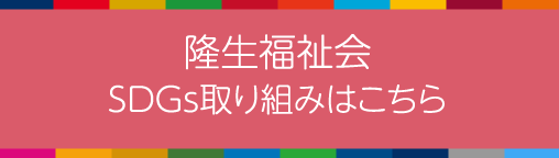 隆生福祉会 SDGs取り組みはこちら
