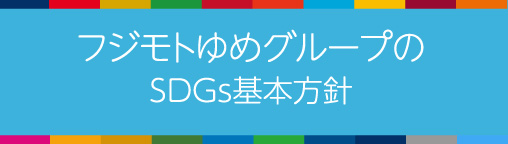 フジモトゆめグループのSDGs基本方針